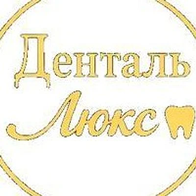 Стоматология «Денталь-Люкс»