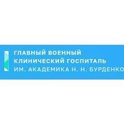 Госпиталь Бурденко (ГВКГ) — Москва