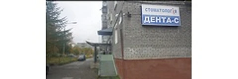 Стоматология «Дента-С» — Стоматология, Оленегорск