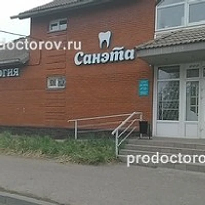 Стоматология «Санэта»