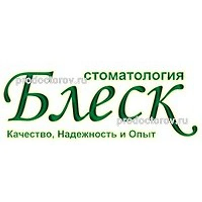 Стоматология «Блеск» — Частная клиника, Юрга