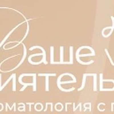 Стоматология «Ваше Сиятельство» — Частная клиника, Барнаул