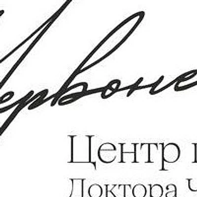 «Центр психологии доктора Червоненко» — Санкт-Петербург