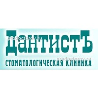 Стоматология « Дантистъ»