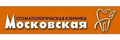 Стоматология «Московская» на Агапкина