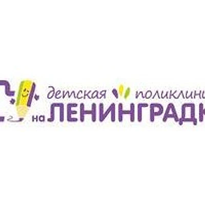 «Детская поликлиника на Ленинградке» (ранее «Детская поликлиника Литфонда»)