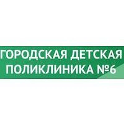 Детская поликлиника №6 на Космонавтов