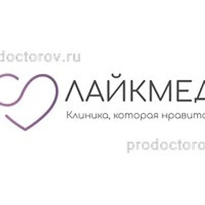Клиника «ЛайкМед»