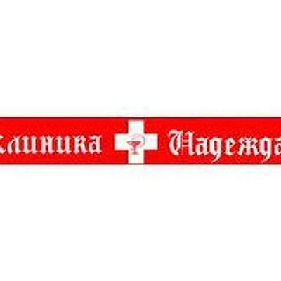 Клиника «Надежда» — Частная клиника, Находка