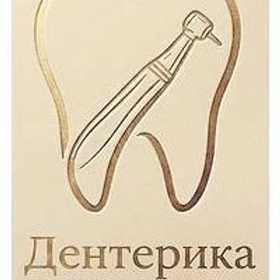 Стоматология «Дентерика» — Частная клиника, Старая Русса