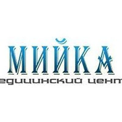 Медицинский центр «Мийка» — Частная клиника, Подольск