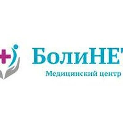 Медицинский центр «Болинет» — Частная клиника, Минеральные Воды