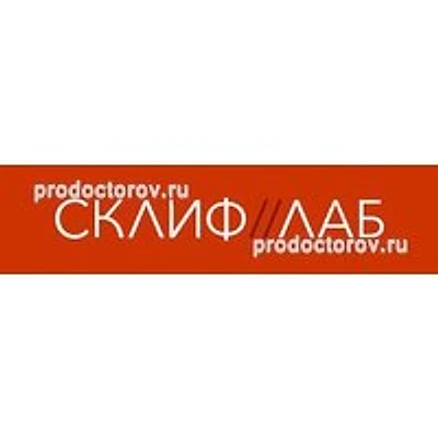 Лаборатория «СклифЛаб» — Частная клиника, Москва