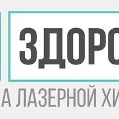 Клиника «Про Здоровье»