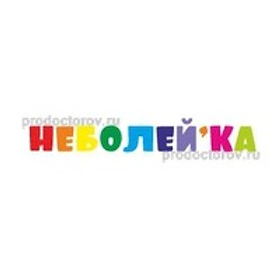 Медицинский центр «Неболей'ка» — Частная клиника, Челябинск