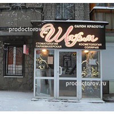Косметология «Шарм»