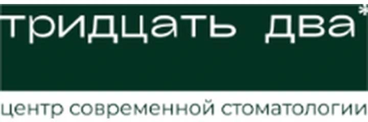Стоматология «Тридцать два» — Стоматология, Ростов-на-Дону