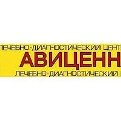 Лечебно-диагностический центр «Авиценна»