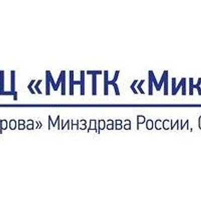 МНТК «Микрохирургия глаза» Федорова