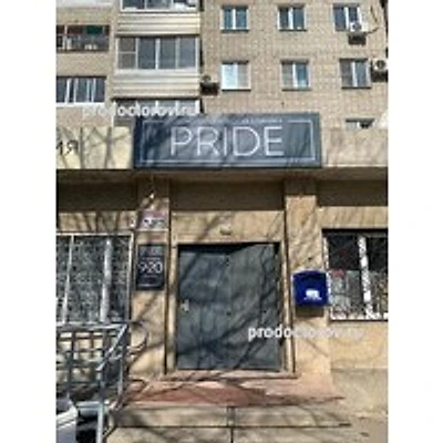 Стоматология «Прайд» — Частная клиника, Хабаровск