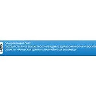 Чановская ЦРБ — Городская клиническая больница, Татарск