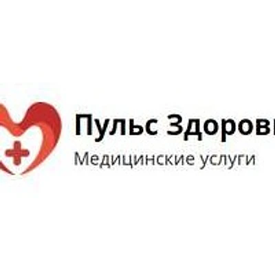 Клиника «Пульс здоровья»