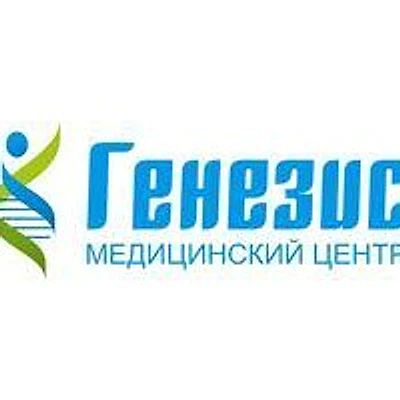 Медицинский центр «Генезис»