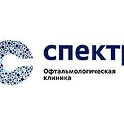 Офтальмологическая клиника «Спектр»
