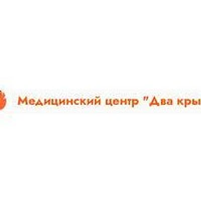 Медицинский центр «Два крыла»