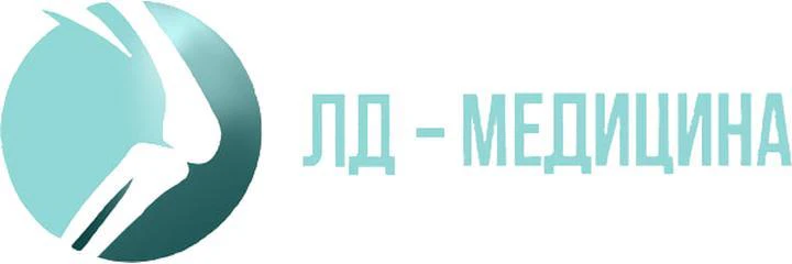 Клиника «Лд Медицина» на Баженова (ранее «Ортоклиник»)