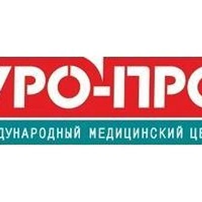 Клиника «Уро-Про» — Ростов-на-Дону