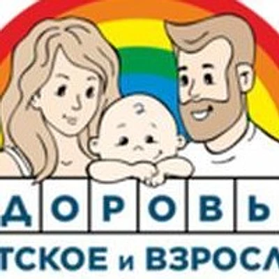 Центр «Детское и взрослое здоровье» на Взлетной — Барнаул