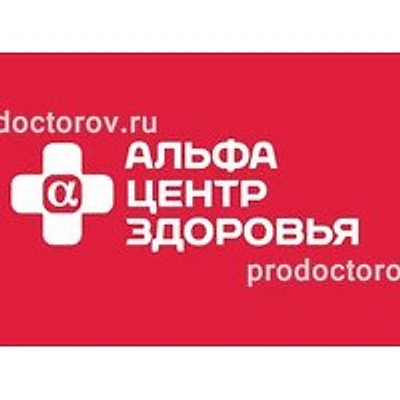 Клиника «Альфа-Центр Здоровья» на Буркова