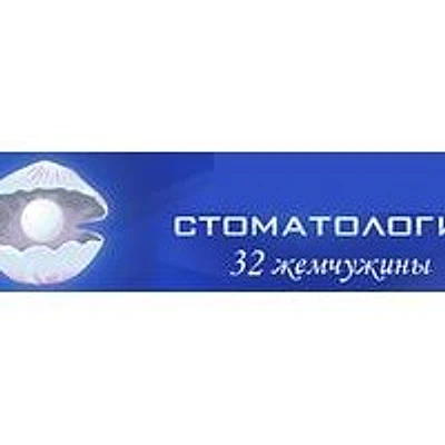 Стоматология «32 жемчужины» — Частная клиника, Самара