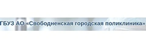 Противотуберкулезная поликлиника — Поликлиника, Свободный