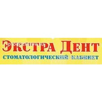 Стоматология «Экстра Дент» — Частная клиника, Томск
