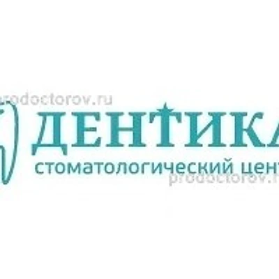 Стоматология «Дентика» на Ленина