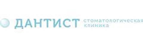 Стоматология «Дантист» — Стоматология, Новороссийск