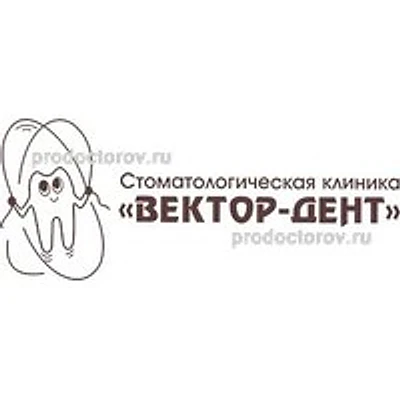 Стоматология «Вектор-Дент» — Частная клиника, Новосибирск