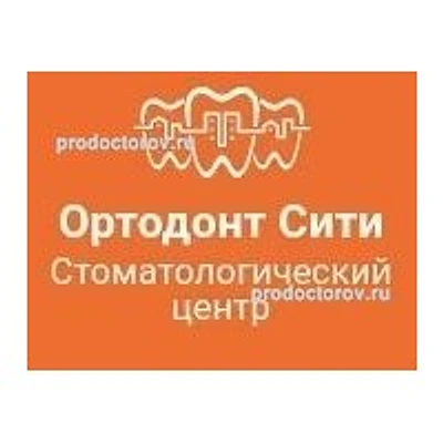 Стоматология «Ортодонт сити»
