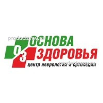 Центр неврологии и ортопедии «Основа здоровья»