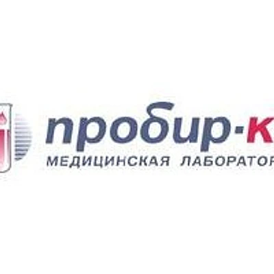 Лаборатория «Пробир-ка» на Авроры — Частная клиника, Самара