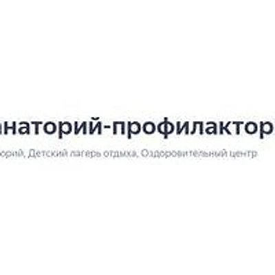 Санаторий «Святогор» — Частная клиника, Красноуральск