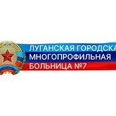 Больница №7 — Городская клиническая больница, Луганск