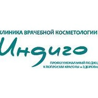 Косметология «Индиго» — Частная клиника, Бийск