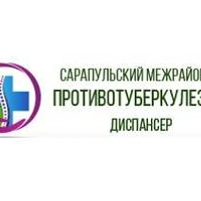 Противотуберкулезный диспансер — Частная клиника, Сарапул