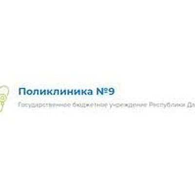 Поликлиника № 9