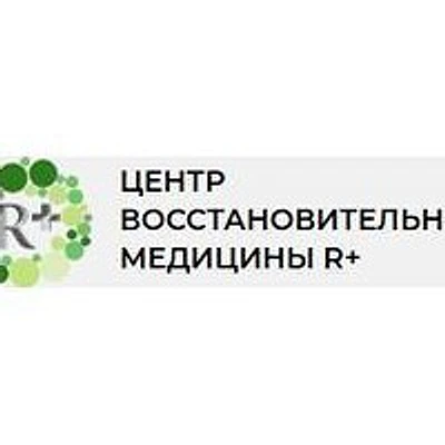 Клиника «Р+» — Частная клиника, Москва