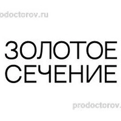 Стоматология «Золотое сечение»
