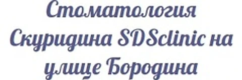 «Стоматология Скуридиных»